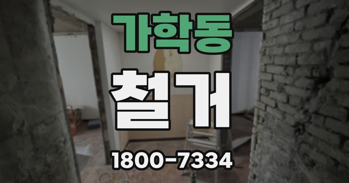 가학동 철거