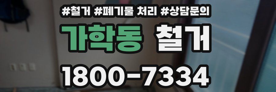 가학동 철거