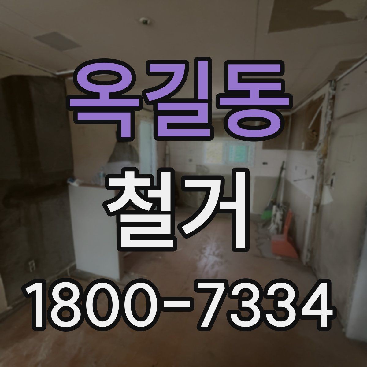 옥길동 철거 업체 선정 전 비교해야 할 점