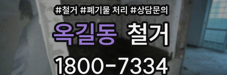 옥길동 철거