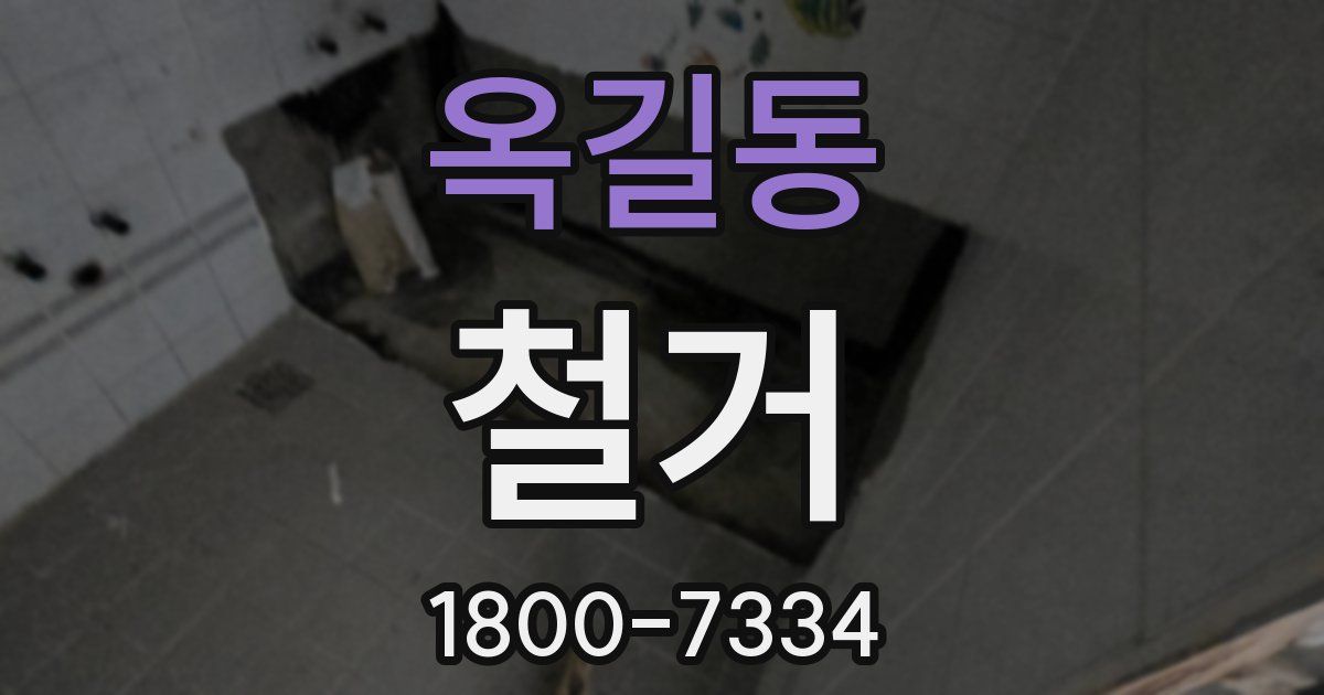 옥길동 철거