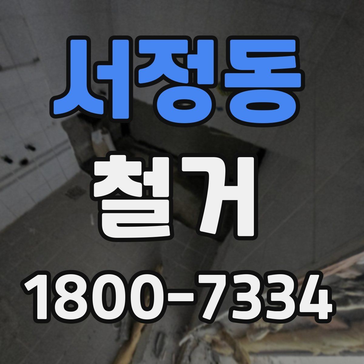 서정동 철거 업체를 고를 때 실무적으로 보는 점