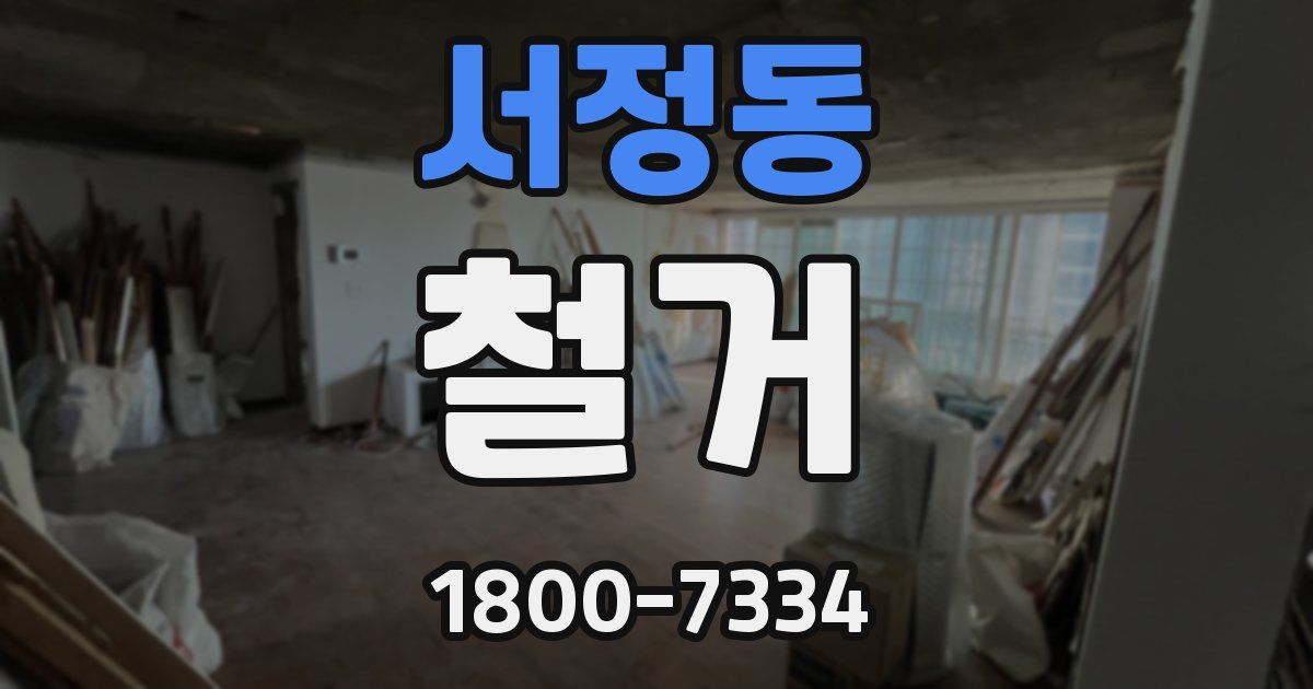 서정동 철거