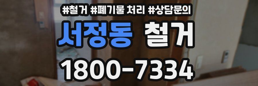 서정동 철거