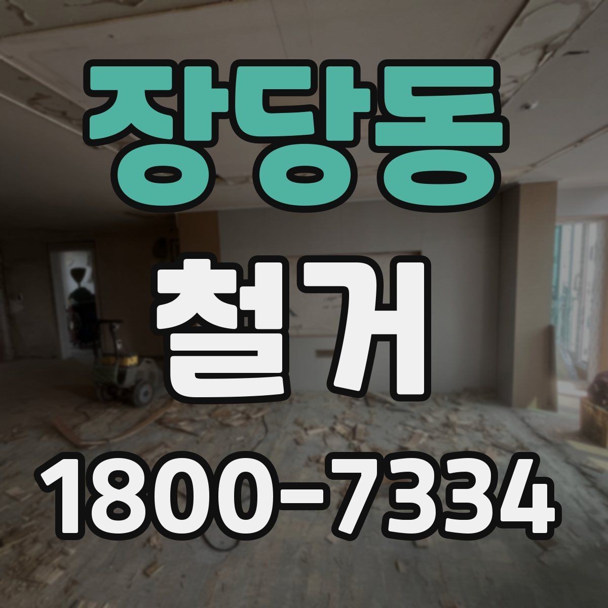 장당동 철거 후 폐기물 반출 과정 이해하기