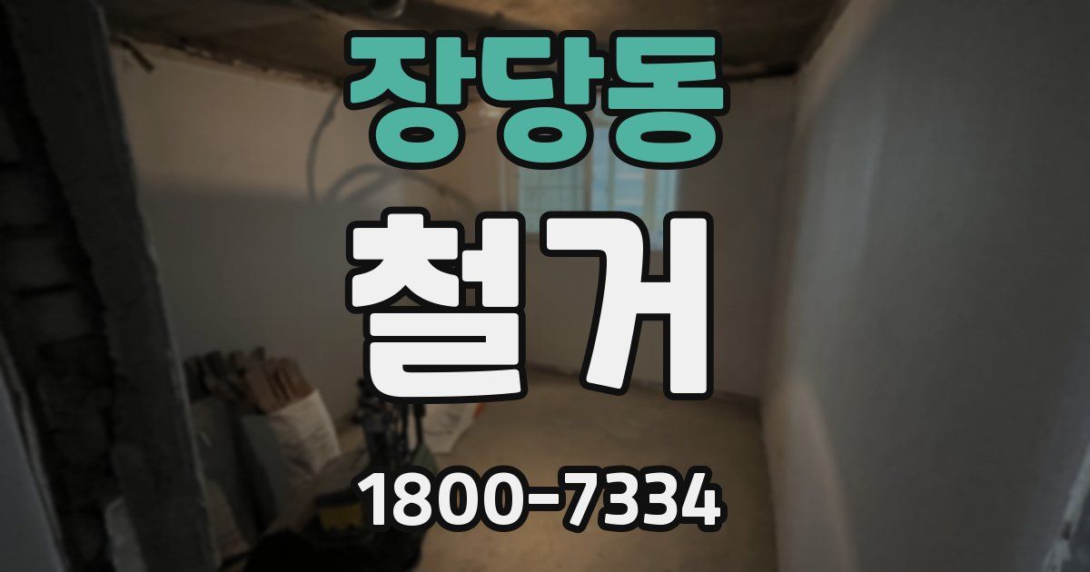 장당동 철거