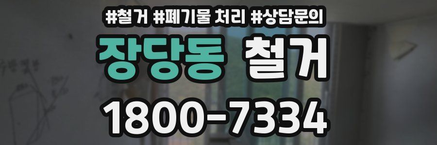 장당동 철거