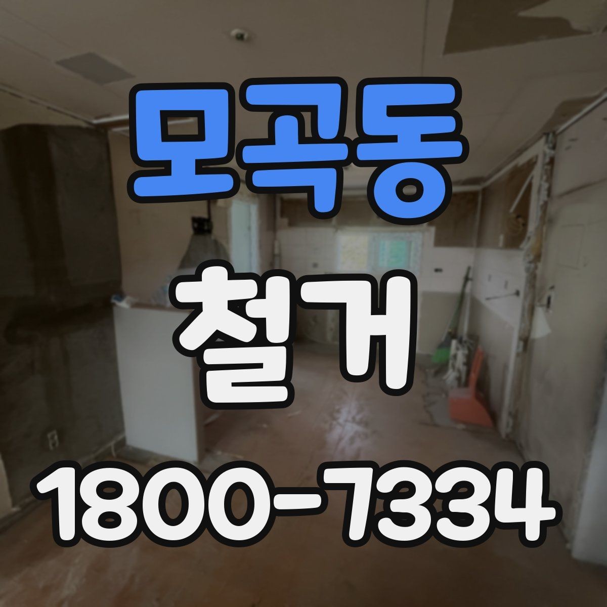 모곡동 철거 전 벽체와 바닥 상태 점검하기