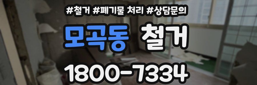 모곡동 철거