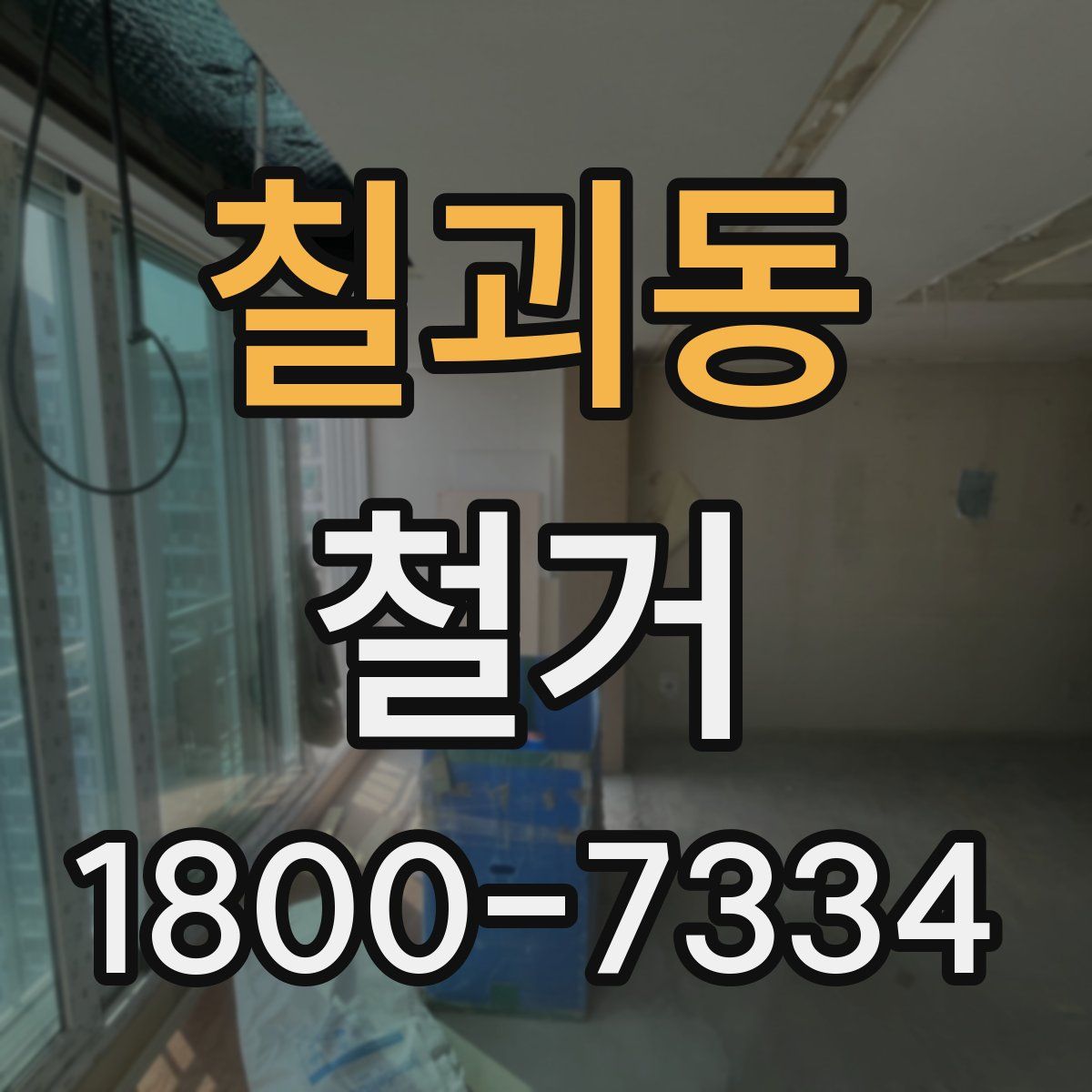 칠괴동 철거