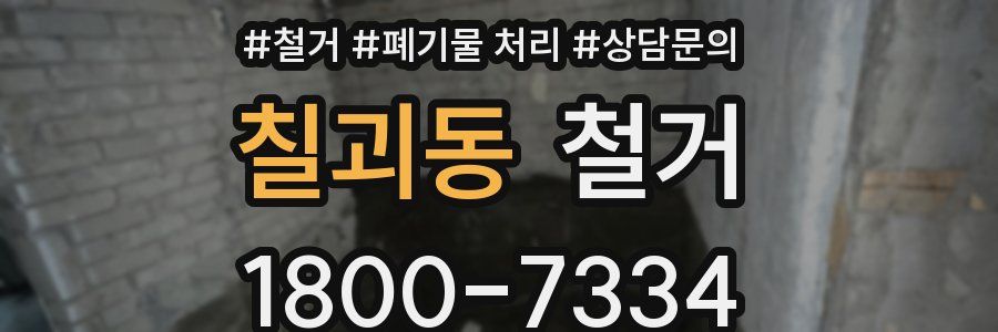 칠괴동 철거