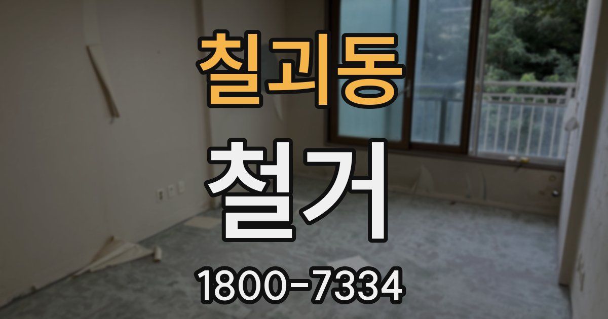 칠괴동 철거