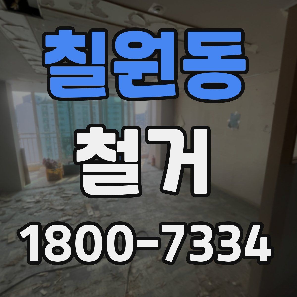 칠원동 철거 업체를 고를 때 실무적으로 보는 점