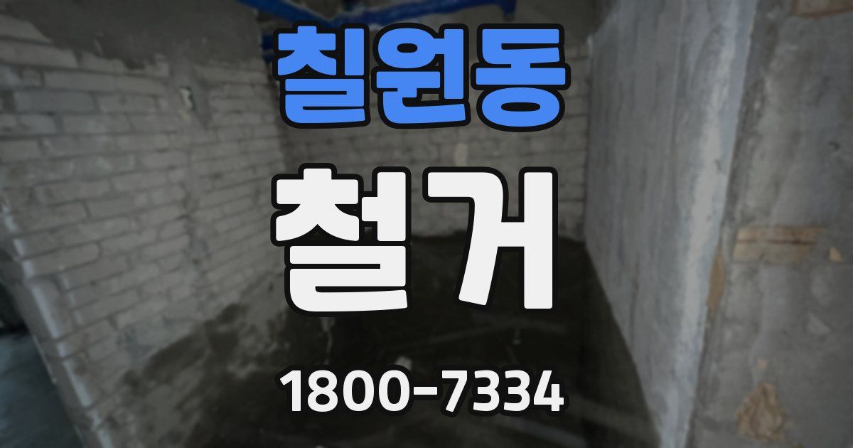칠원동 철거
