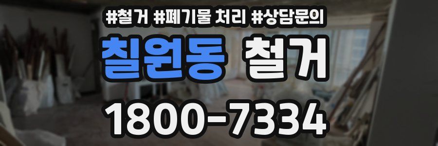 칠원동 철거
