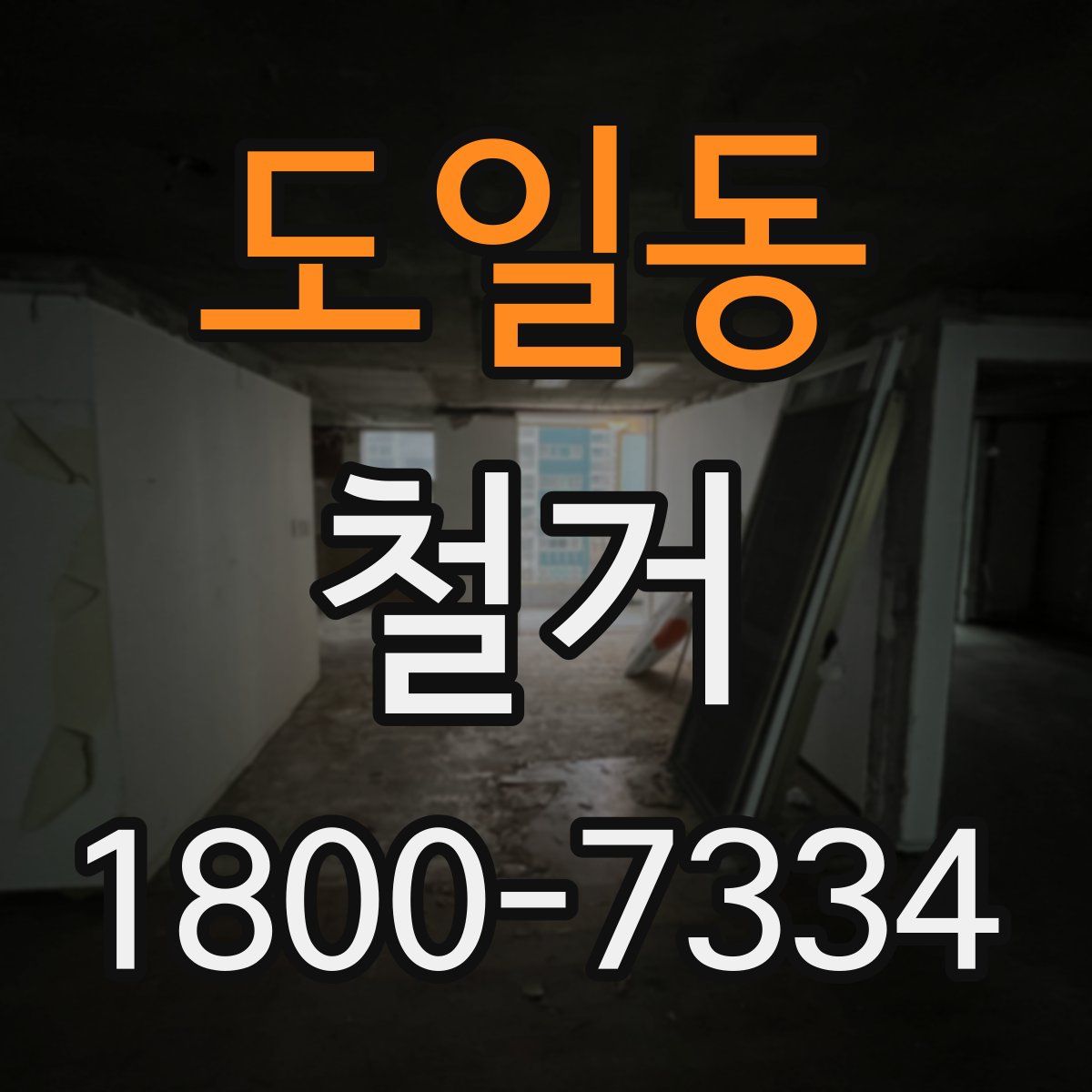 도일동 철거