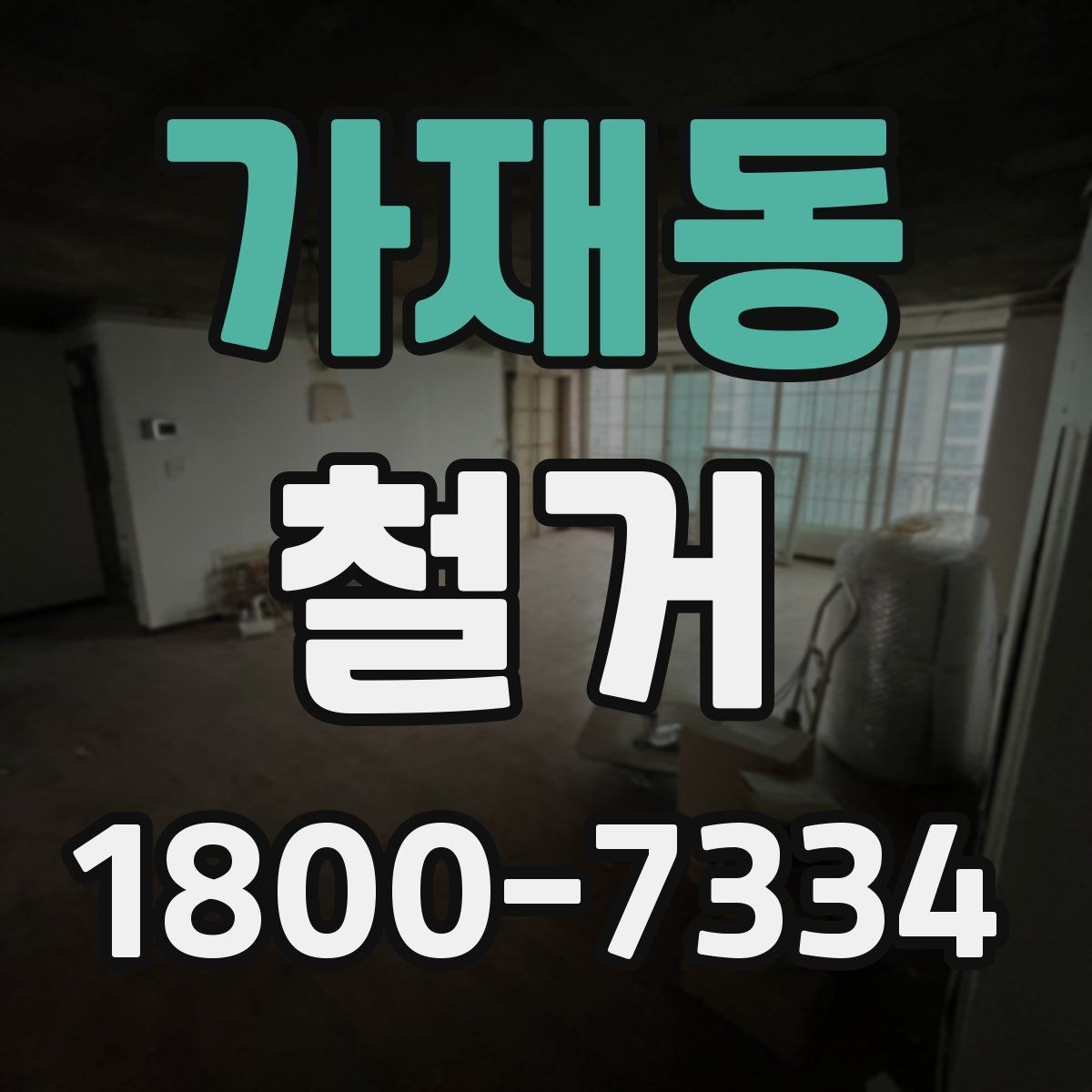 가재동 철거 후 청소와 마감 정리 포인트