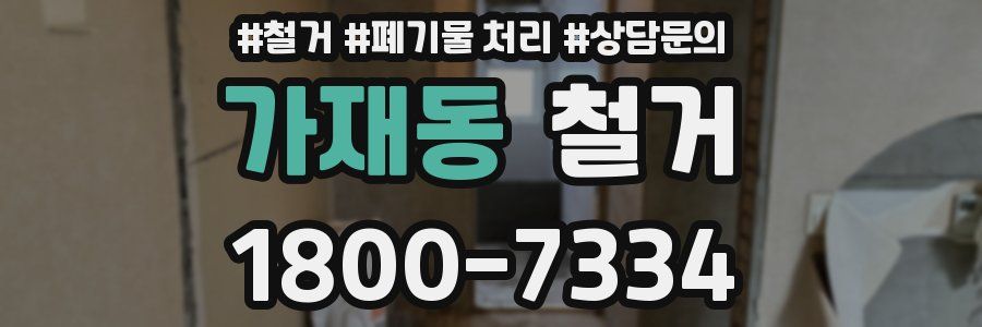 가재동 철거