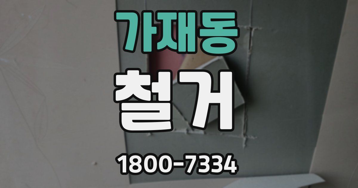 가재동 철거
