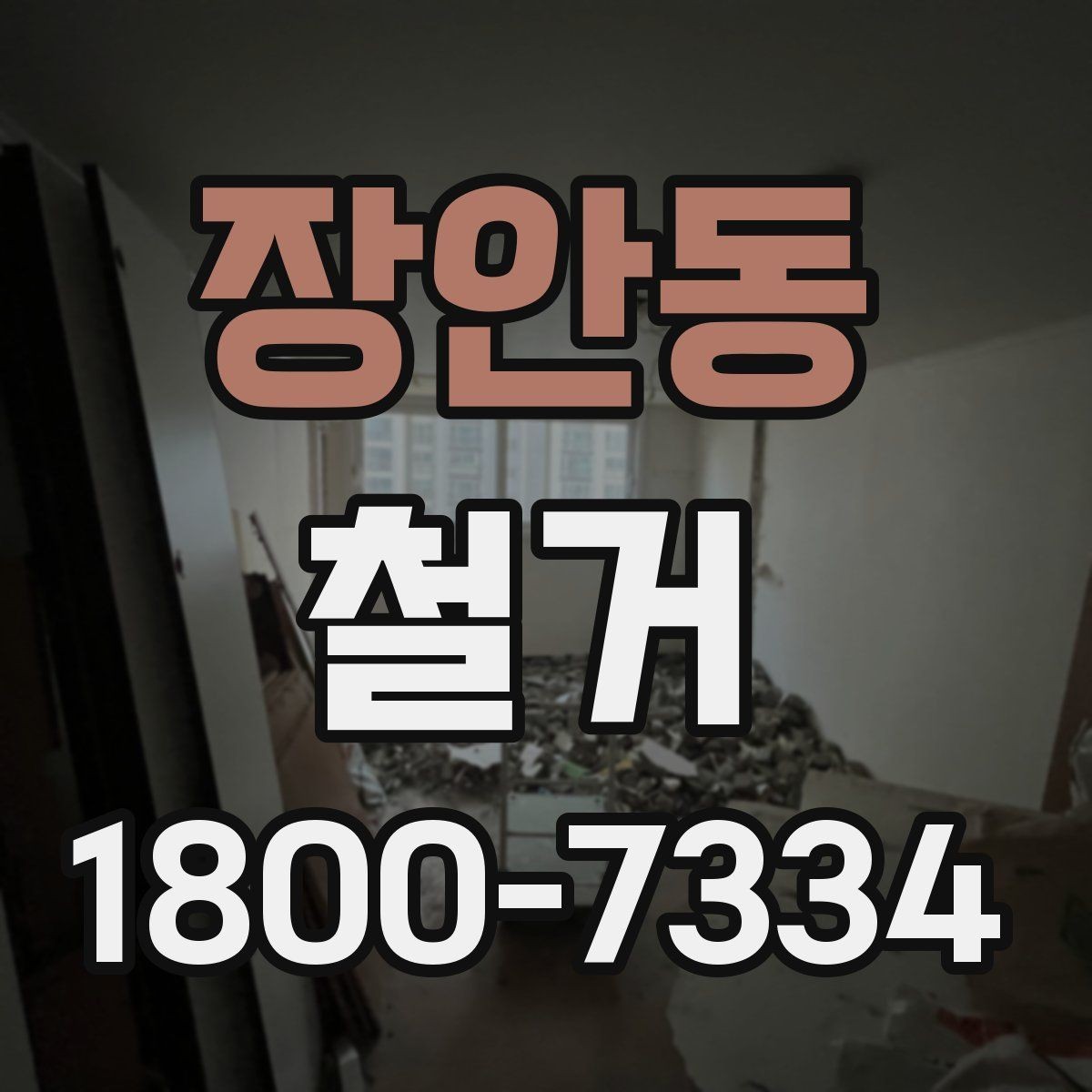 장안동 철거 업체 후기 볼 때 체크할 기준