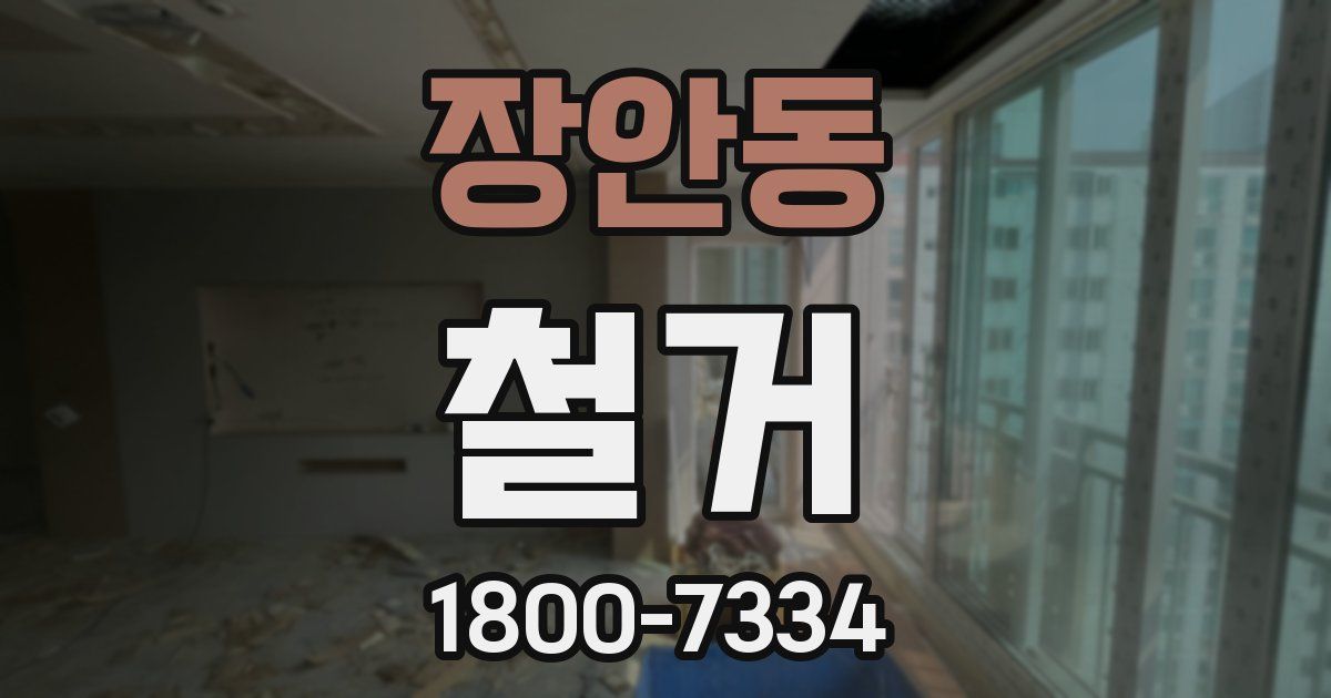 장안동 철거