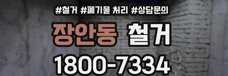 장안동 철거