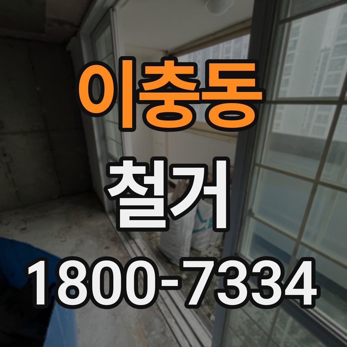 이충동 철거 업체 비교할 때 놓치기 쉬운 부분