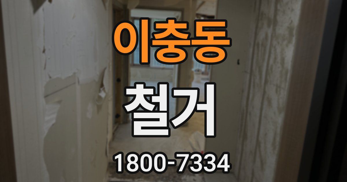 이충동 철거