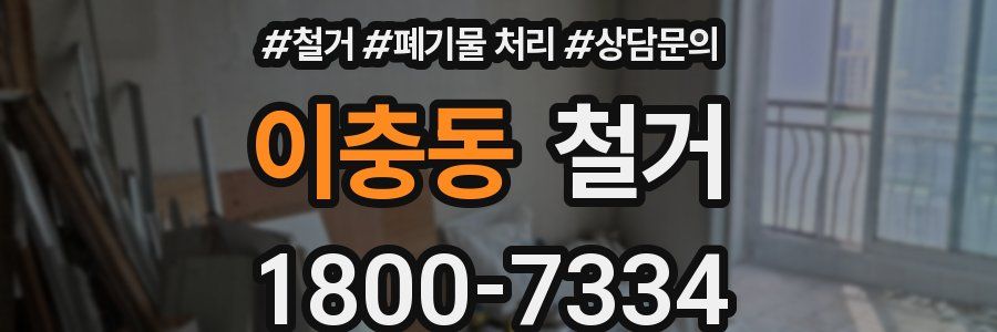 이충동 철거