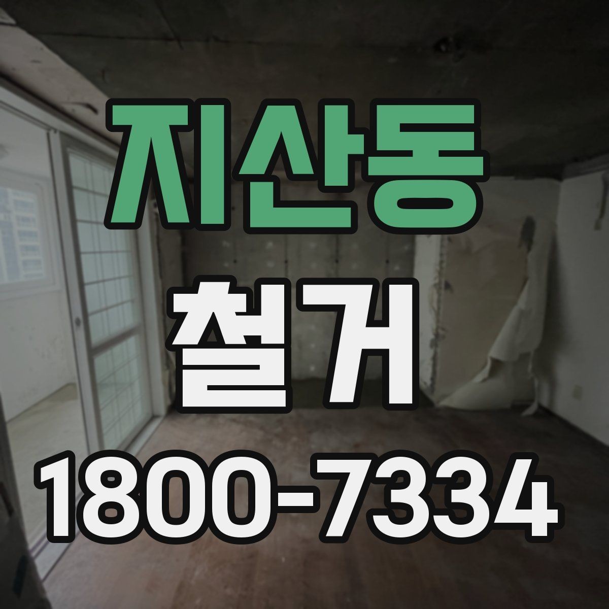 지산동 철거 업체와 일정 협의할 때 체크할 것