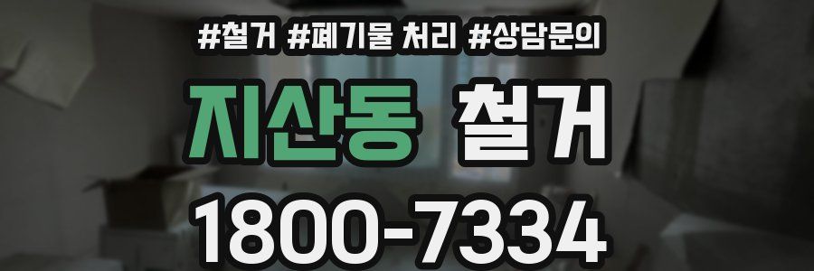 지산동 철거