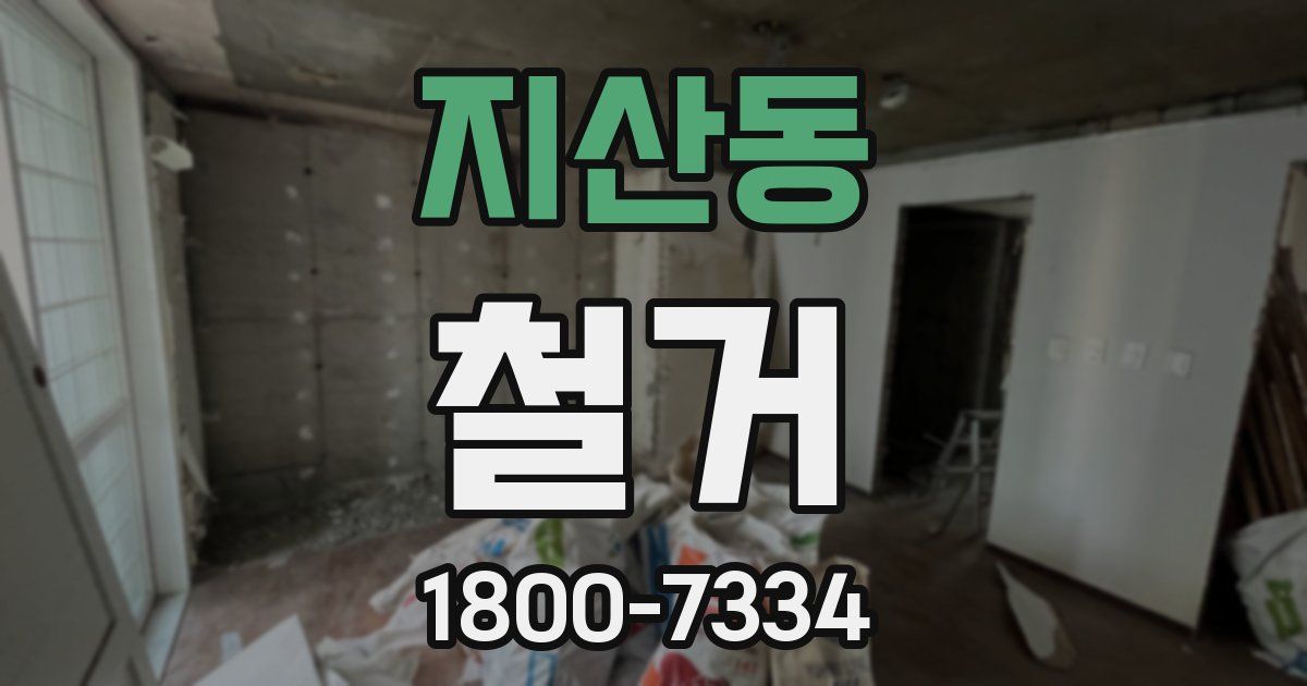 지산동 철거