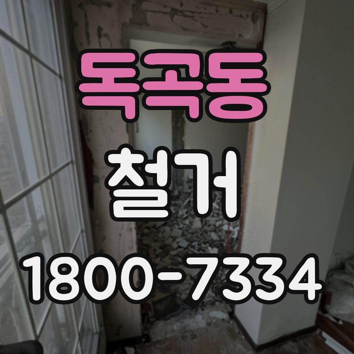 독곡동 철거 업체 비교할 때 놓치기 쉬운 부분