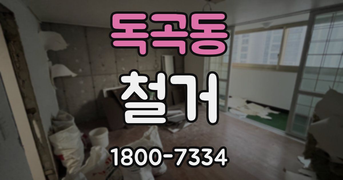 독곡동 철거