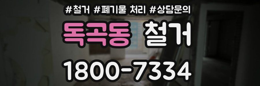 독곡동 철거
