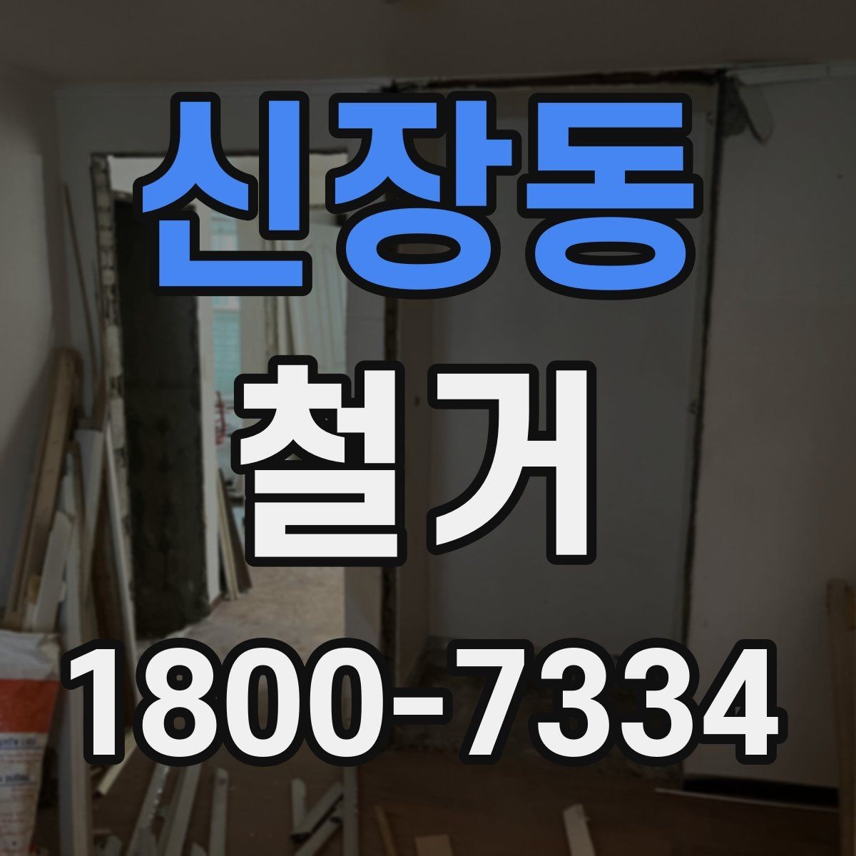 신장동 철거 작업의 범위를 정할 때 유의할 점