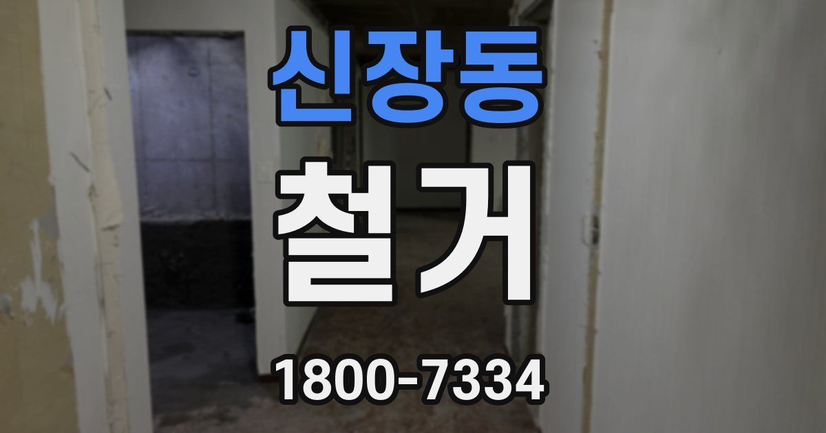 신장동 철거