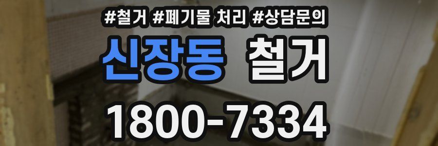 신장동 철거