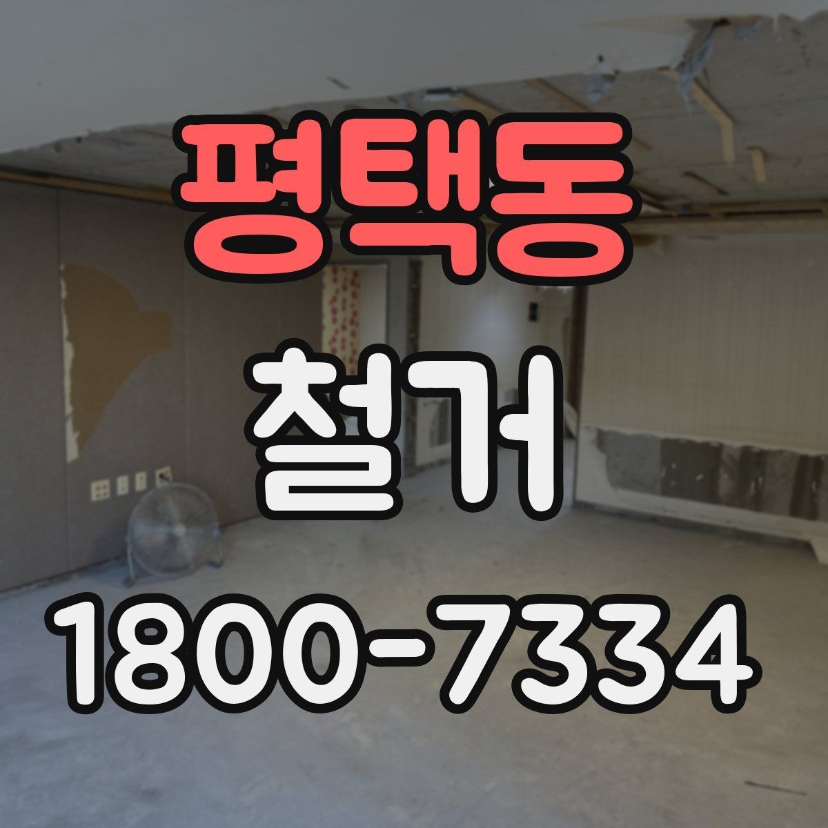 평택동 철거 현장에서 확인해야 할 안전 수칙
