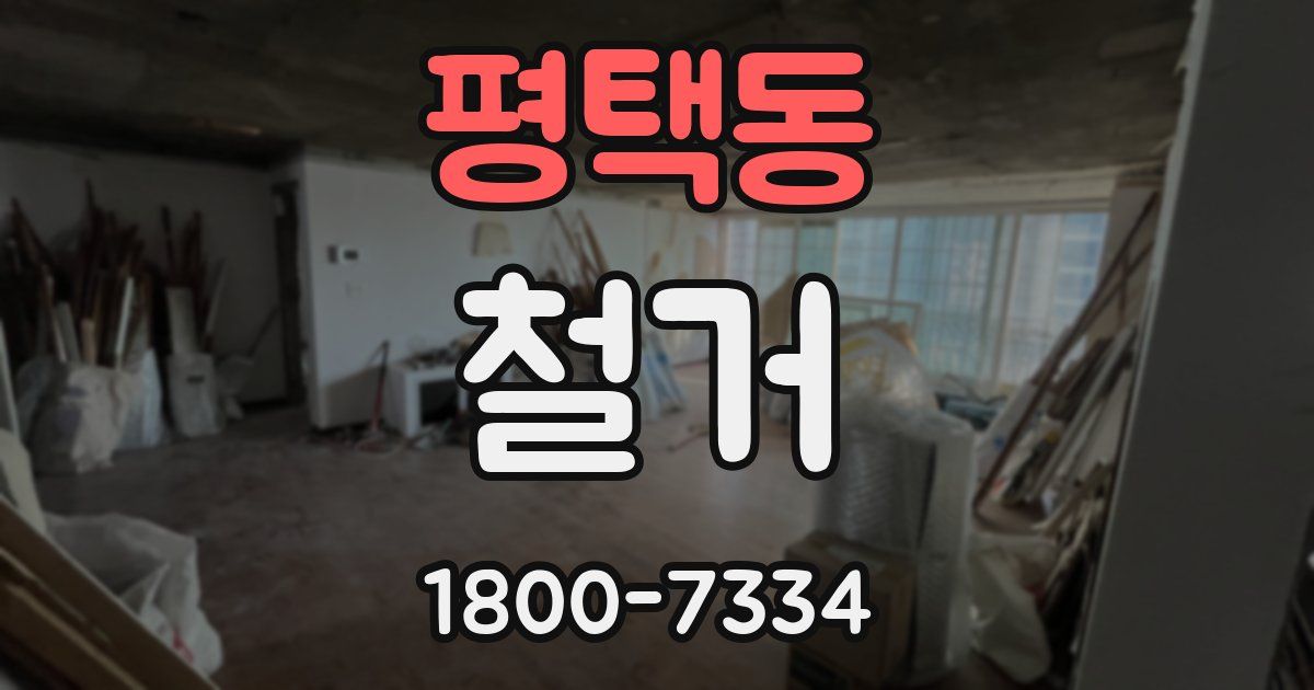 평택동 철거