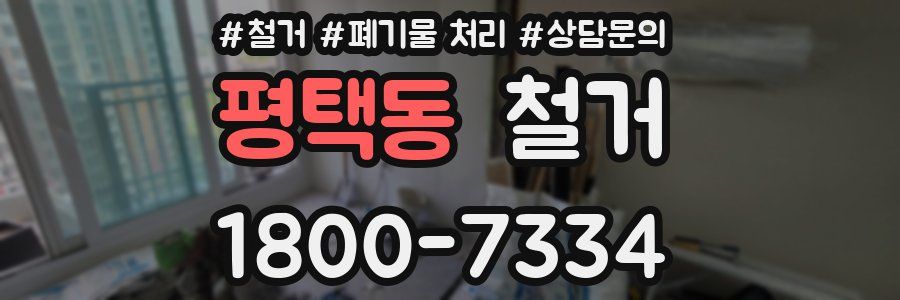 평택동 철거