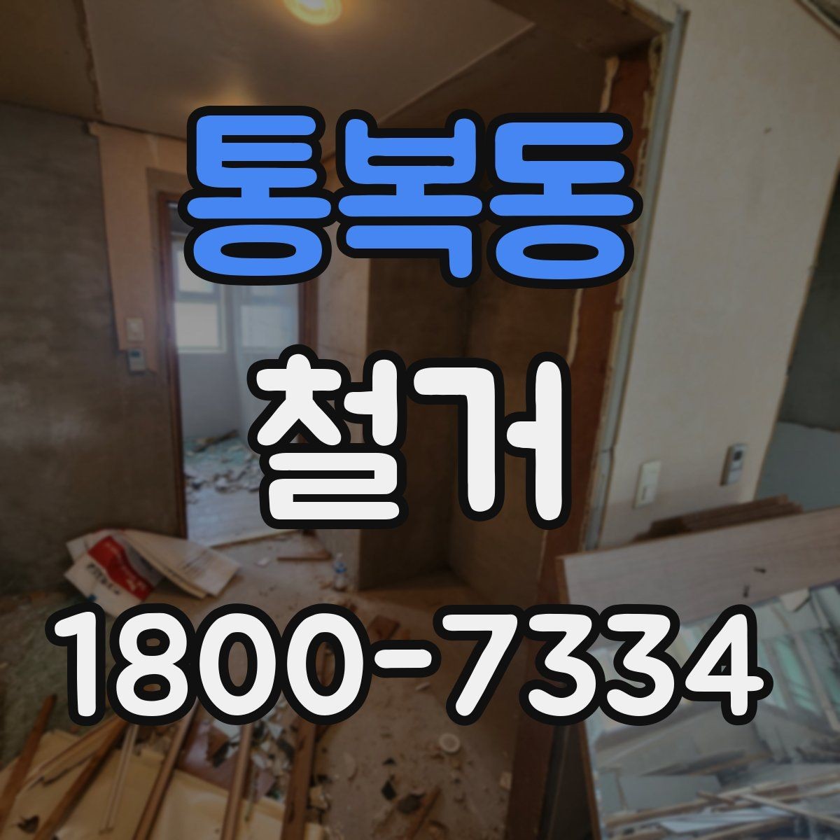 통복동 철거 관련 민원과 분쟁을 줄이는 요령