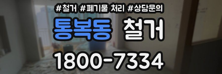 통복동 철거