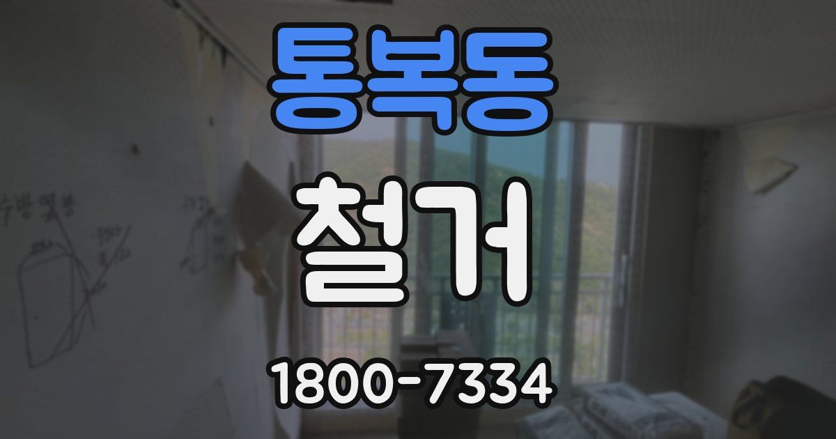 통복동 철거