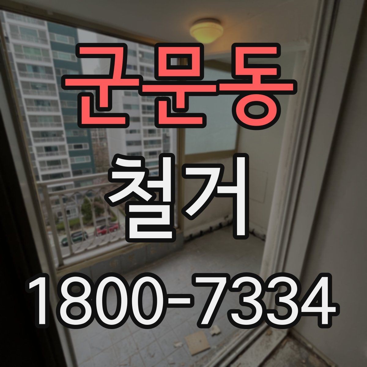 군문동 철거 절차를 처음부터 끝까지 이해하기