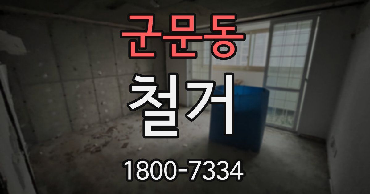 군문동 철거
