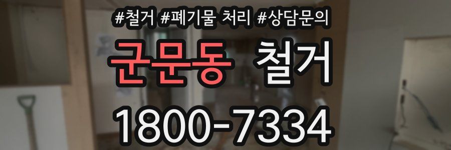 군문동 철거