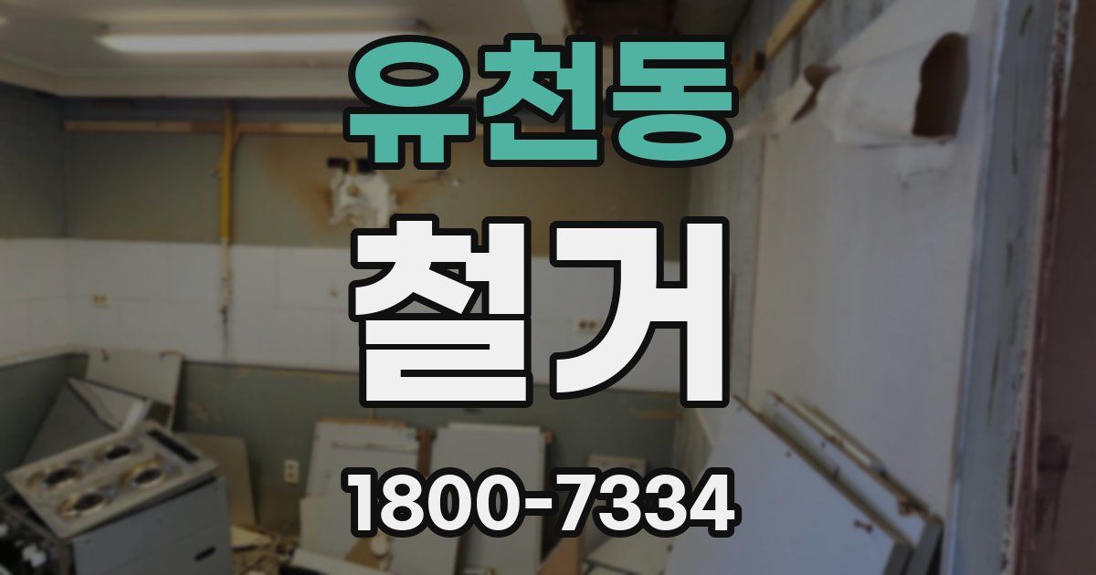 유천동 철거