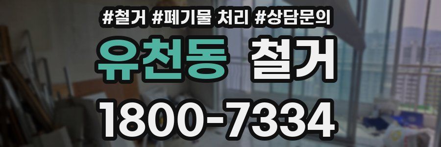 유천동 철거