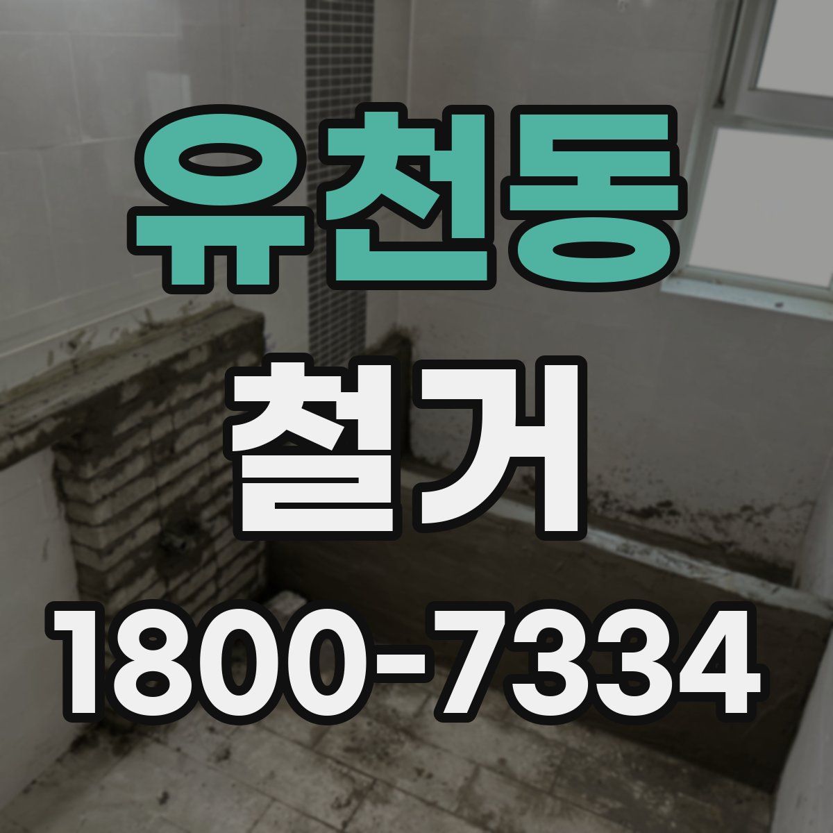 유천동 철거
